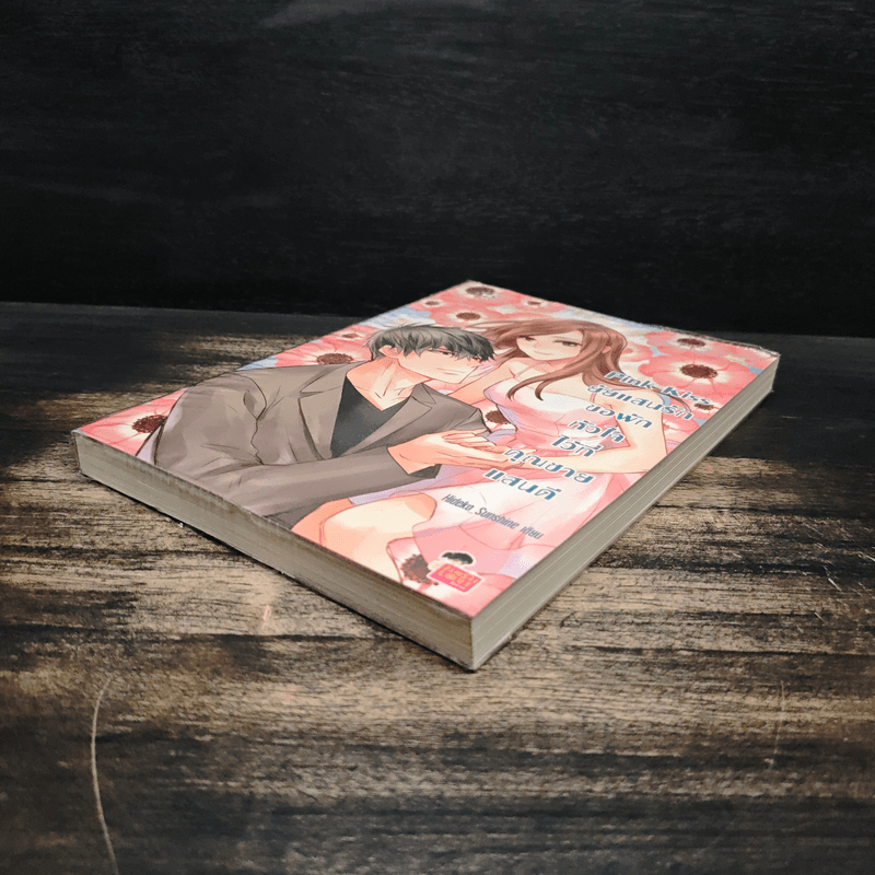 Pink Kiss ยัยแสนรักขอพักหัวใจไว้ที่คุณชายแสนดี - Hideko_Sunshine