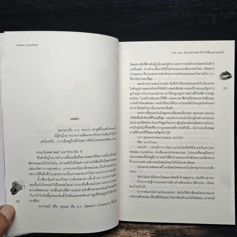 Pink Kiss ยัยแสนรักขอพักหัวใจไว้ที่คุณชายแสนดี - Hideko_Sunshine