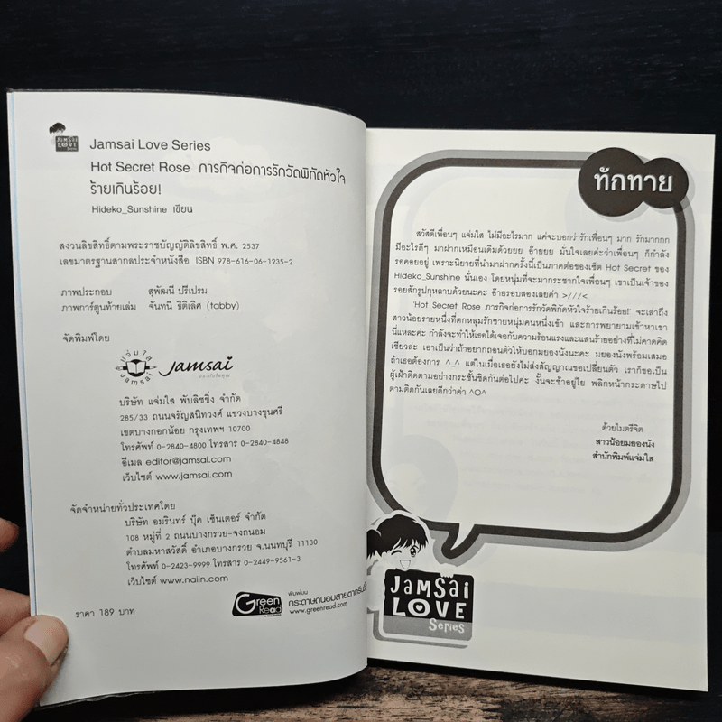 Hot Secret Rose ภารกิจ ก่อการรักวัดพิกัดหัวใจร้ายเกินร้อย! - Hideko_Sunshine