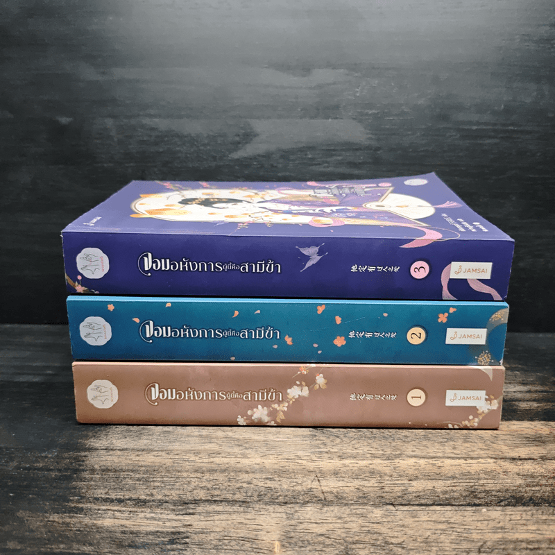 จอมอหังการผู้นี้คือสามีข้า 3 เล่มจบ - เทียนหรูอวี้