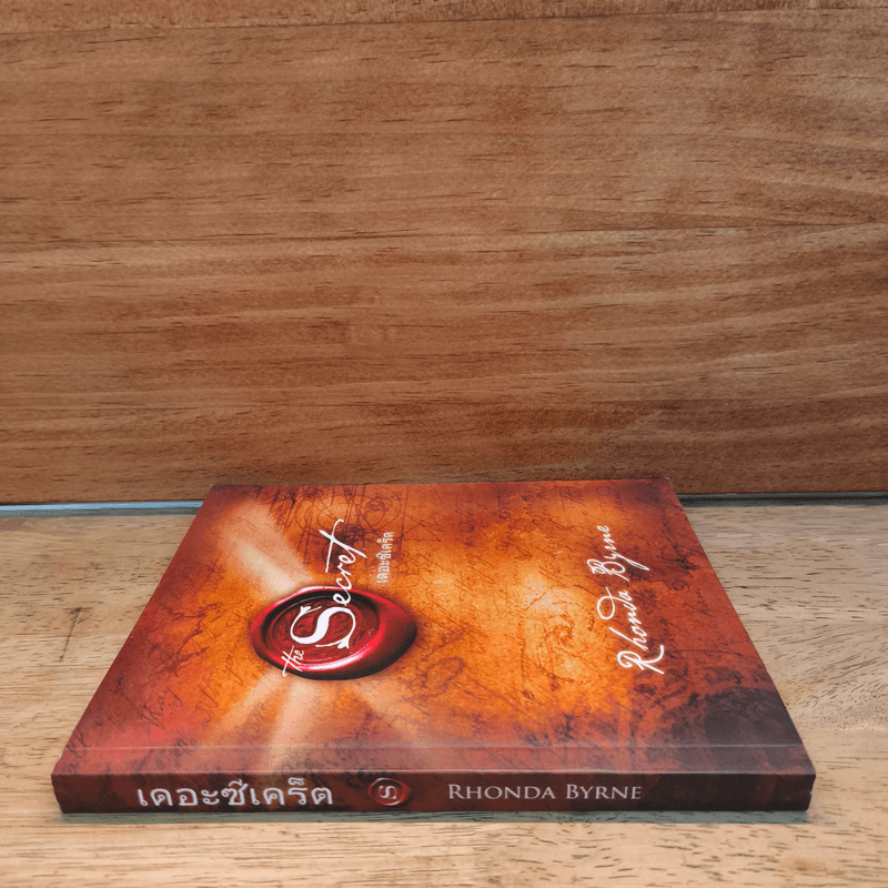 The Secret เดอะซีเคร็ต - รอนดา เบิร์น (Rhonda Byrne)