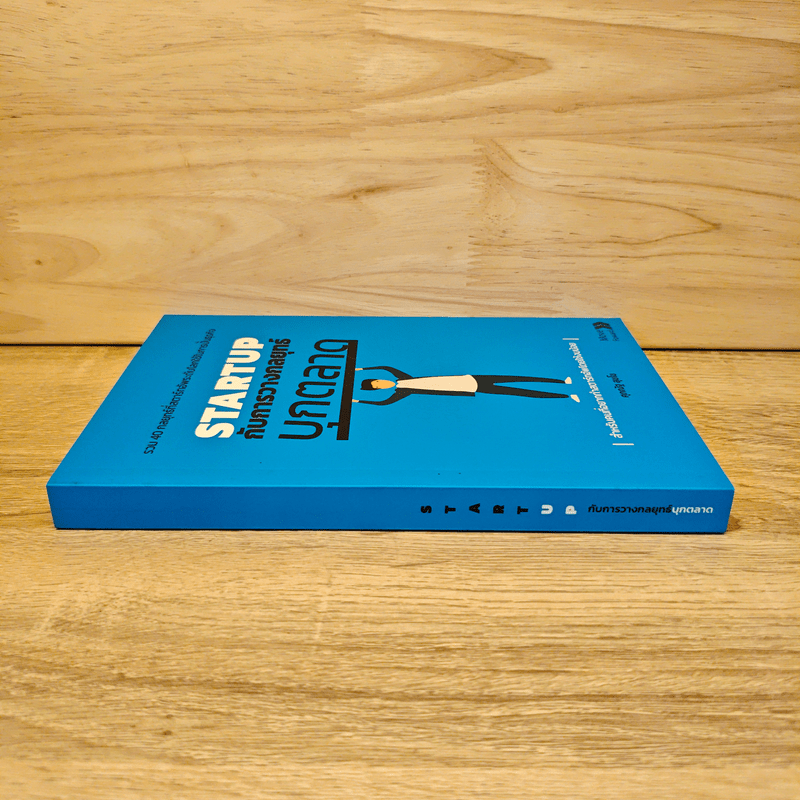 STARTUP กับการวางกลยุทธ์บุกตลาด - ศุภณัฐ สุขโข