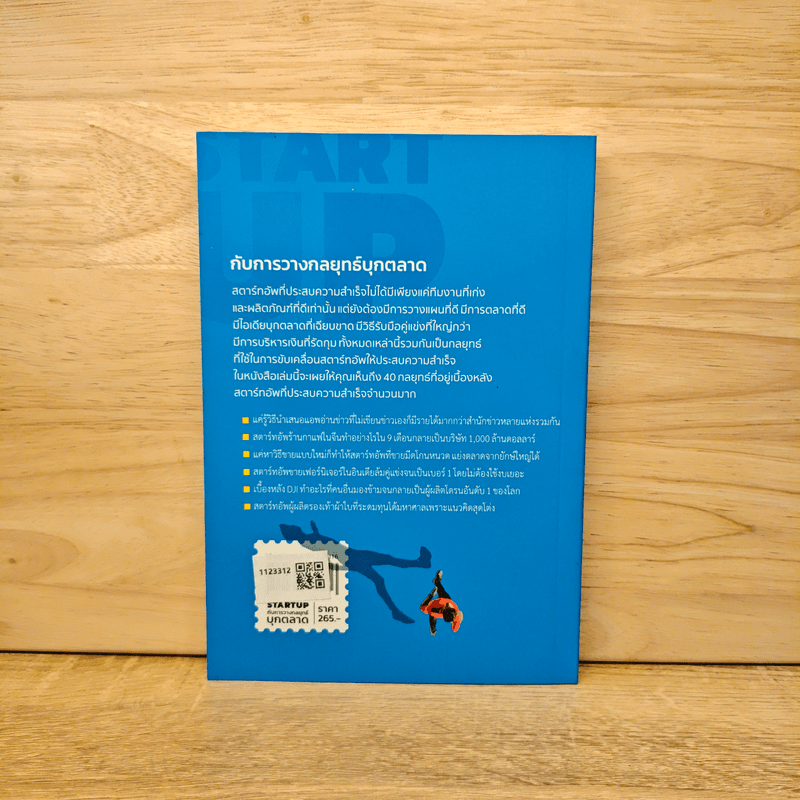 STARTUP กับการวางกลยุทธ์บุกตลาด - ศุภณัฐ สุขโข