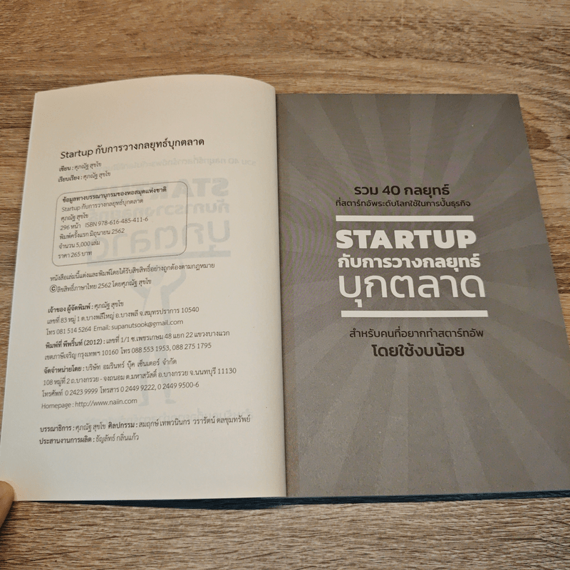 STARTUP กับการวางกลยุทธ์บุกตลาด - ศุภณัฐ สุขโข