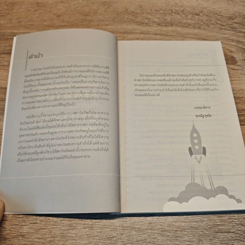 STARTUP กับการวางกลยุทธ์บุกตลาด - ศุภณัฐ สุขโข