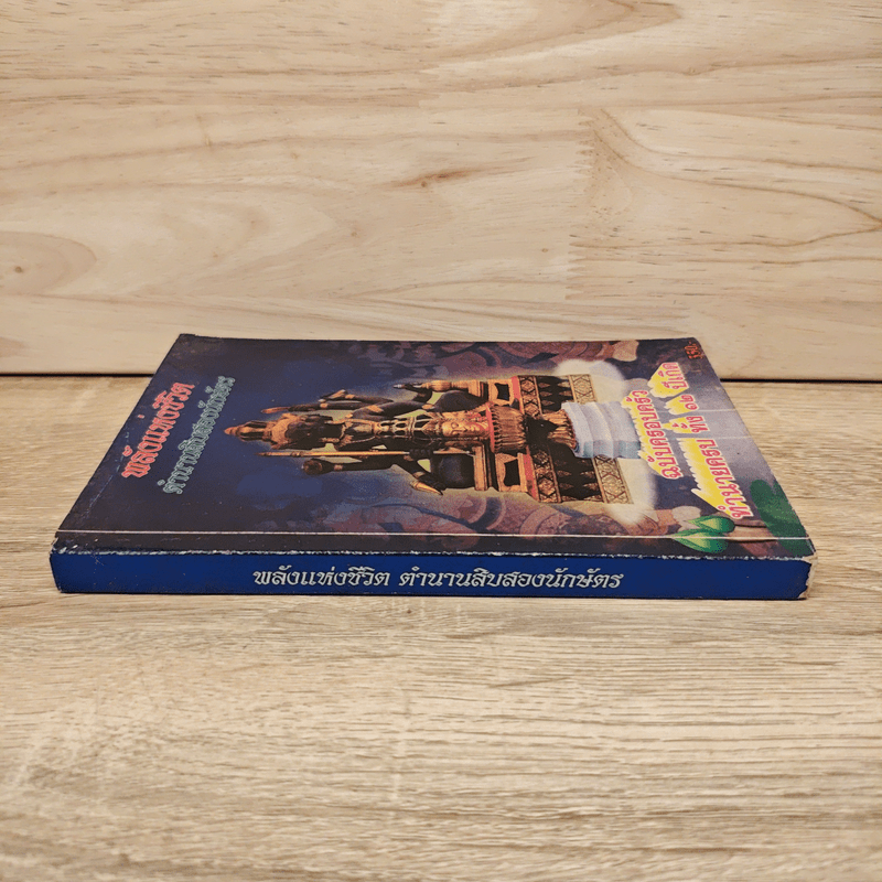 พลังแห่งชีวิต ตำนานสิบสองนักษัตร