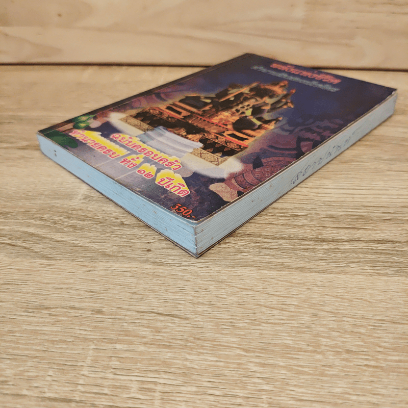 พลังแห่งชีวิต ตำนานสิบสองนักษัตร