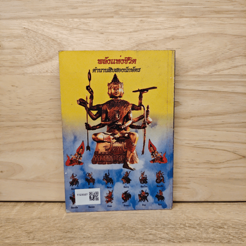 พลังแห่งชีวิต ตำนานสิบสองนักษัตร