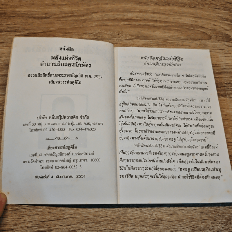 พลังแห่งชีวิต ตำนานสิบสองนักษัตร