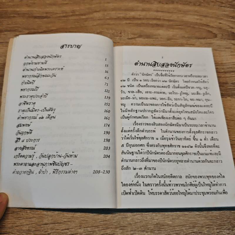 พลังแห่งชีวิต ตำนานสิบสองนักษัตร