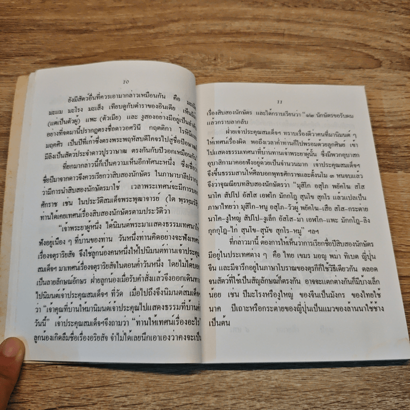 พลังแห่งชีวิต ตำนานสิบสองนักษัตร