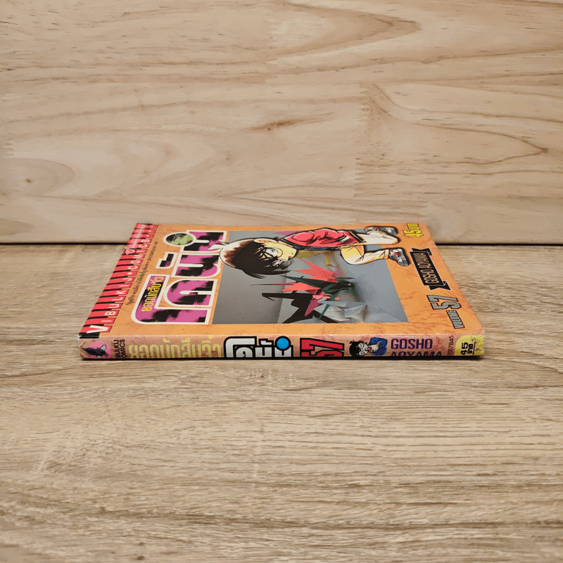 ยอดนักสืบจิ๋วโคนัน เล่ม 57