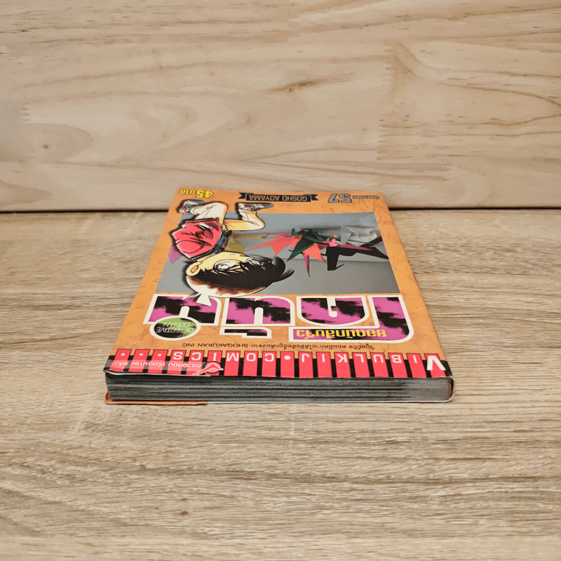 ยอดนักสืบจิ๋วโคนัน เล่ม 57