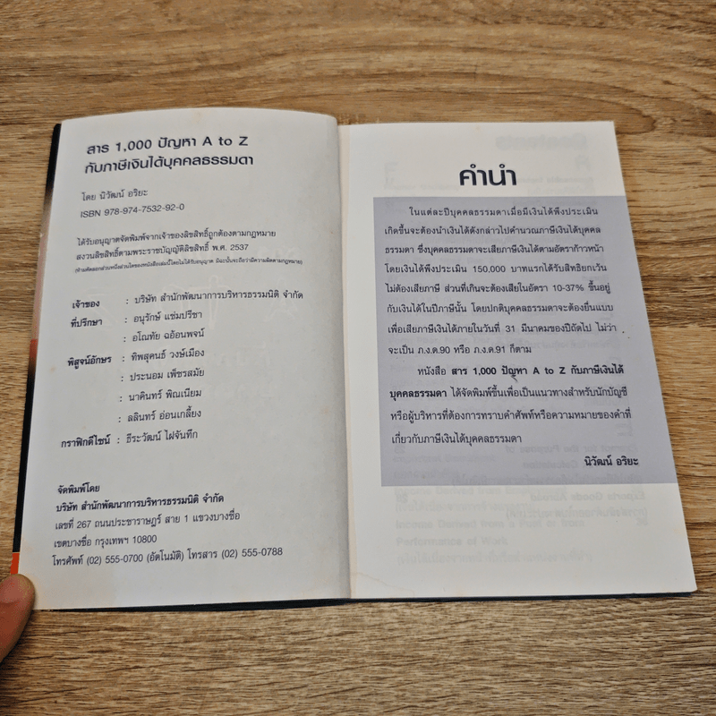 สาร 1,000 ปัญหา A to Z กับภาษีเงินได้บุคคลธรรมดา - นิวัฒน์ อริยะ