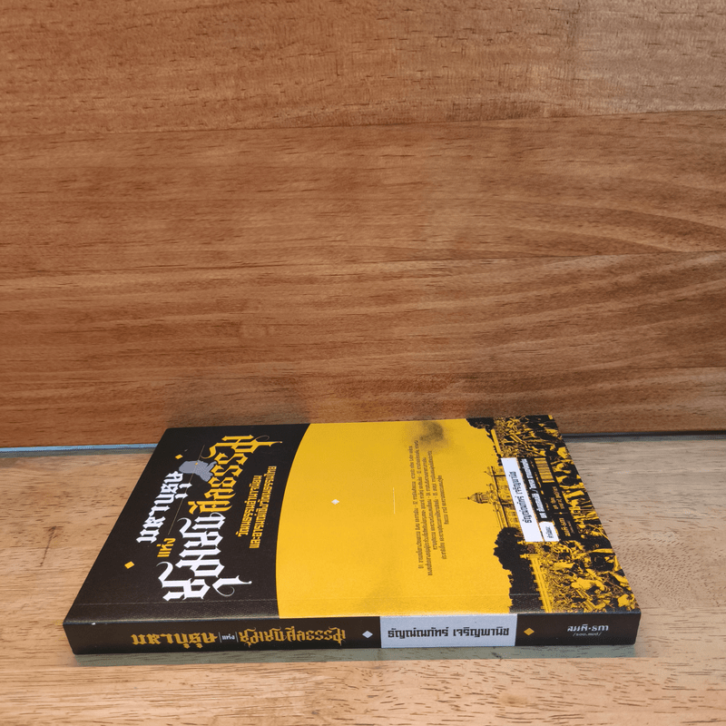 มหาบุรุษแห่งชุมชนศีลธรรม วัฒนธรรมอำนาจนิยมและอารมณ์เชิงวัฒนธรรมไทย