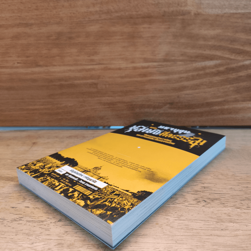 มหาบุรุษแห่งชุมชนศีลธรรม วัฒนธรรมอำนาจนิยมและอารมณ์เชิงวัฒนธรรมไทย