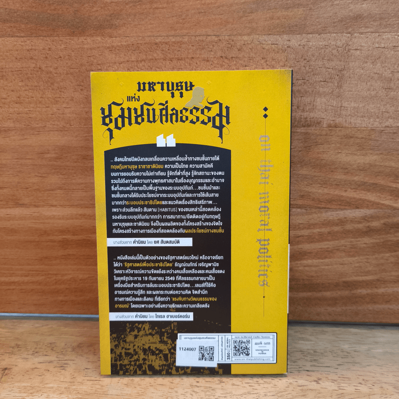 มหาบุรุษแห่งชุมชนศีลธรรม วัฒนธรรมอำนาจนิยมและอารมณ์เชิงวัฒนธรรมไทย