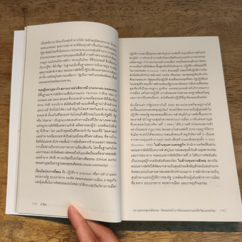 มหาบุรุษแห่งชุมชนศีลธรรม วัฒนธรรมอำนาจนิยมและอารมณ์เชิงวัฒนธรรมไทย