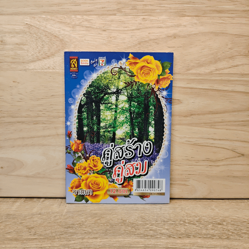 คู่สร้างคู่สม - วาสนา