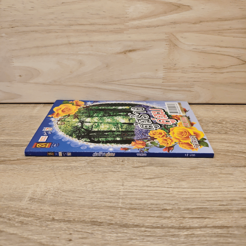 คู่สร้างคู่สม - วาสนา