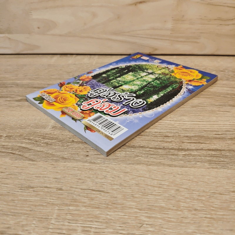 คู่สร้างคู่สม - วาสนา