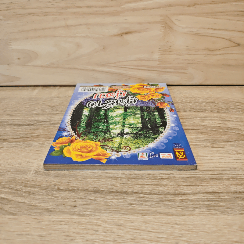 คู่สร้างคู่สม - วาสนา