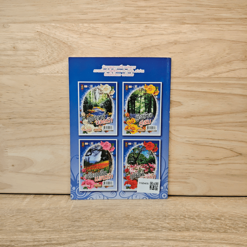 คู่สร้างคู่สม - วาสนา