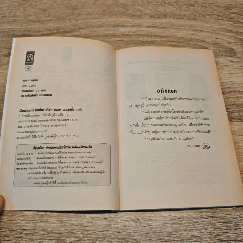 คู่สร้างคู่สม - วาสนา