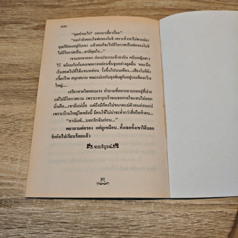 คู่สร้างคู่สม - วาสนา