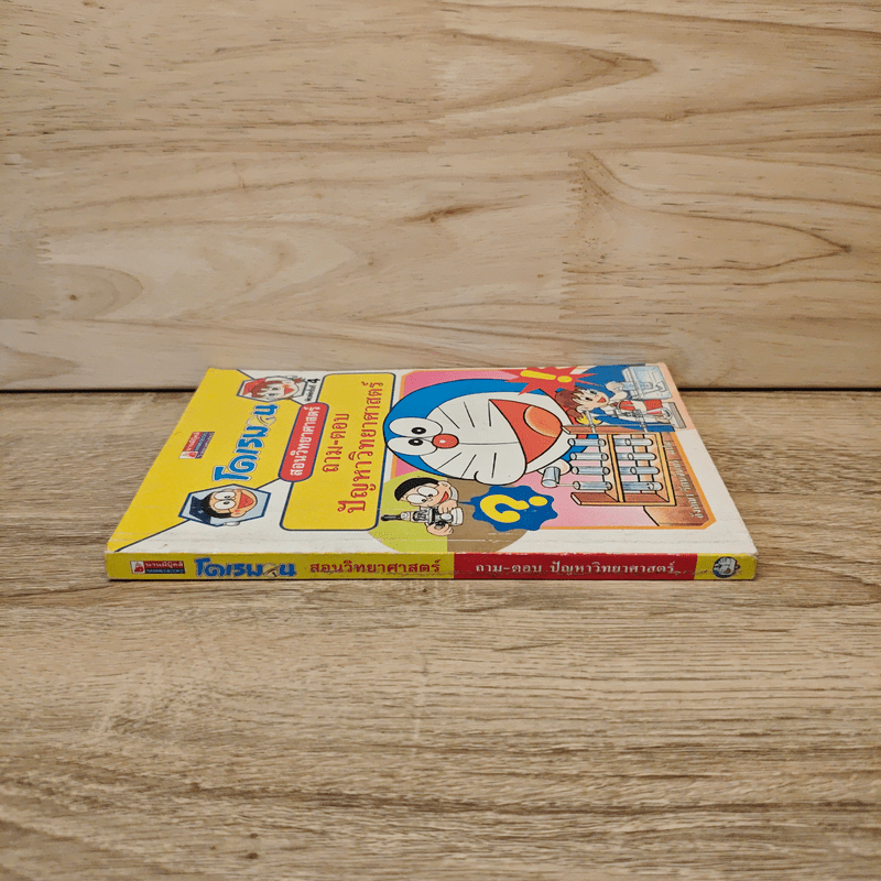 โดเรมอน สอนวิทยาศาสตร์ ถาม-ตอบ ปัญหาวิทยาศาสตร์