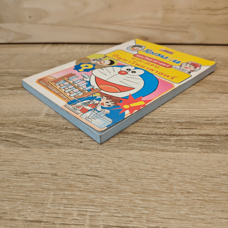 โดเรมอน สอนวิทยาศาสตร์ ถาม-ตอบ ปัญหาวิทยาศาสตร์