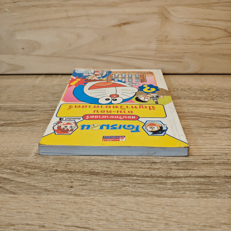 โดเรมอน สอนวิทยาศาสตร์ ถาม-ตอบ ปัญหาวิทยาศาสตร์