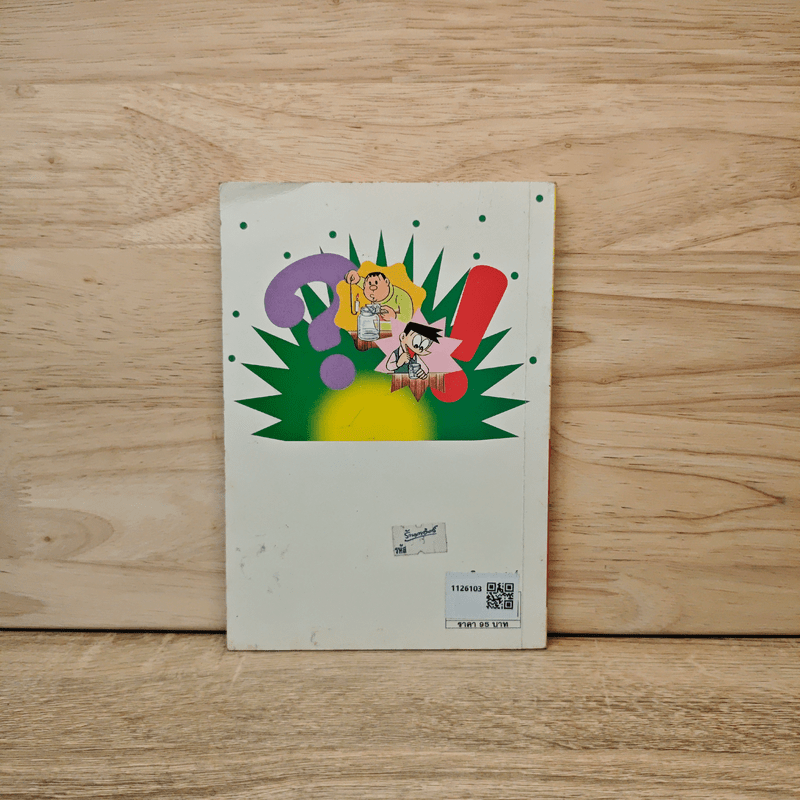 โดเรมอน สอนวิทยาศาสตร์ ถาม-ตอบ ปัญหาวิทยาศาสตร์