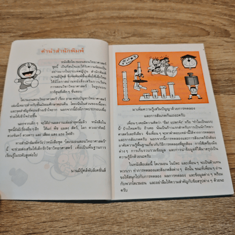 โดเรมอน สอนวิทยาศาสตร์ ถาม-ตอบ ปัญหาวิทยาศาสตร์