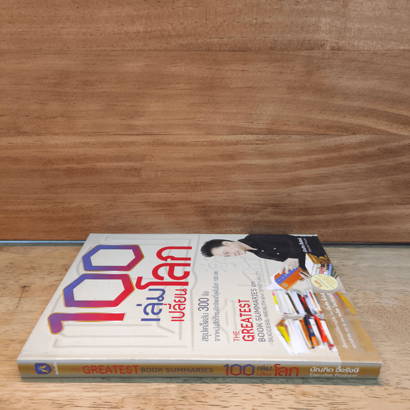 100 เล่มเปลี่ยนโลก - บัณฑิต อึ้งรังษี