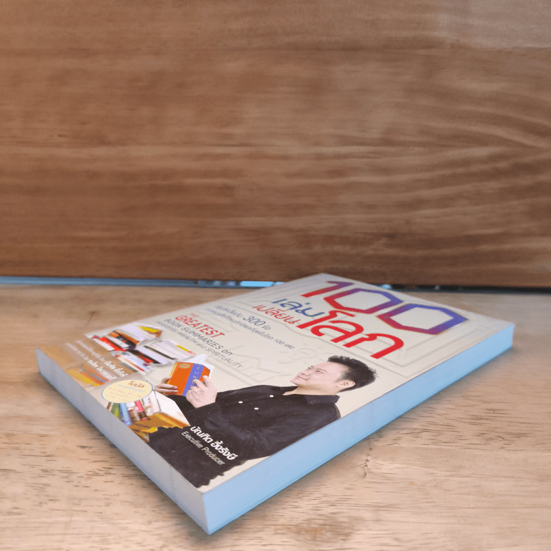 100 เล่มเปลี่ยนโลก - บัณฑิต อึ้งรังษี