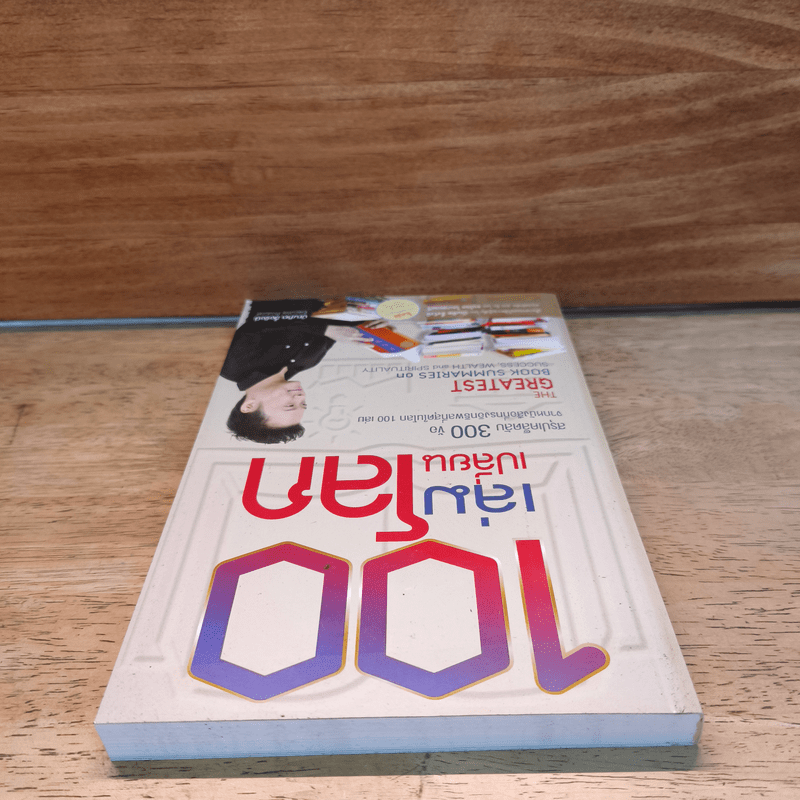 100 เล่มเปลี่ยนโลก - บัณฑิต อึ้งรังษี