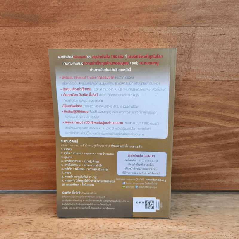 100 เล่มเปลี่ยนโลก - บัณฑิต อึ้งรังษี