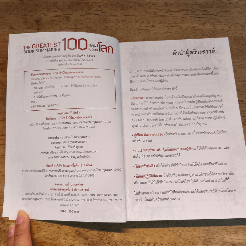 100 เล่มเปลี่ยนโลก - บัณฑิต อึ้งรังษี