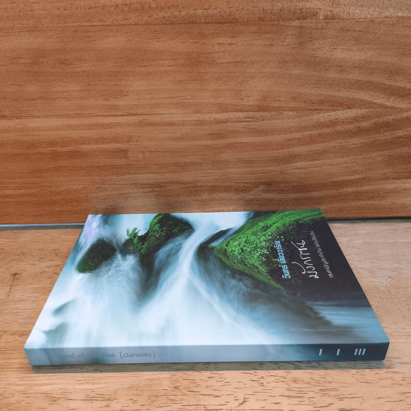 มังกรเซน - วินทร์ เลียววาริณ