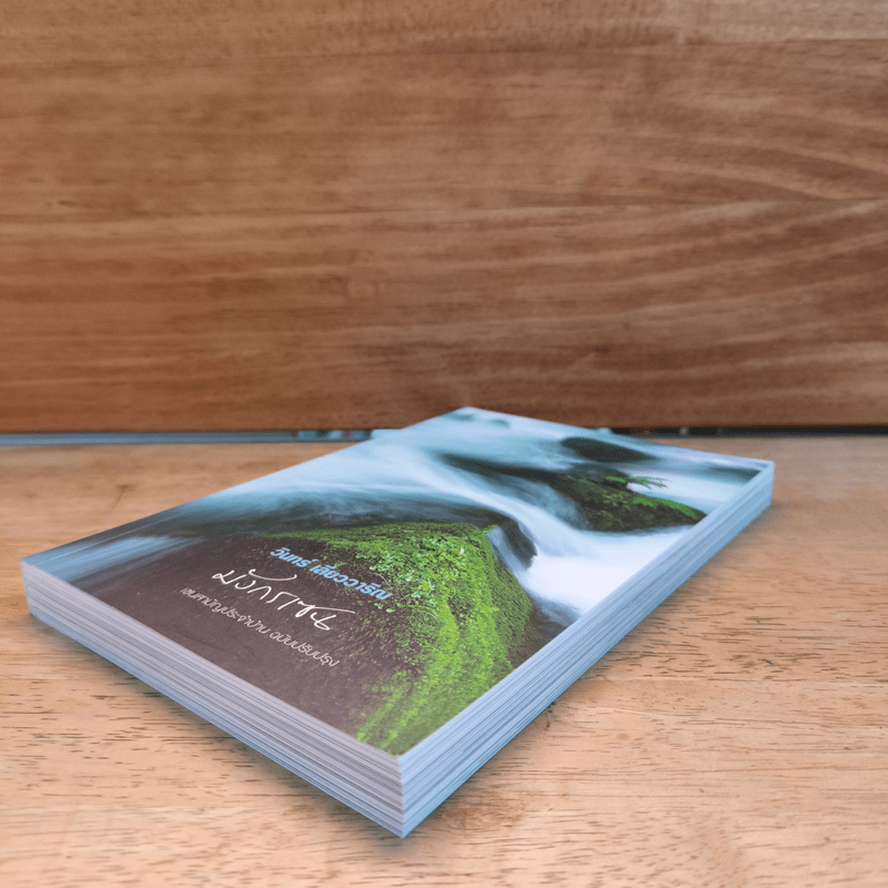 มังกรเซน - วินทร์ เลียววาริณ