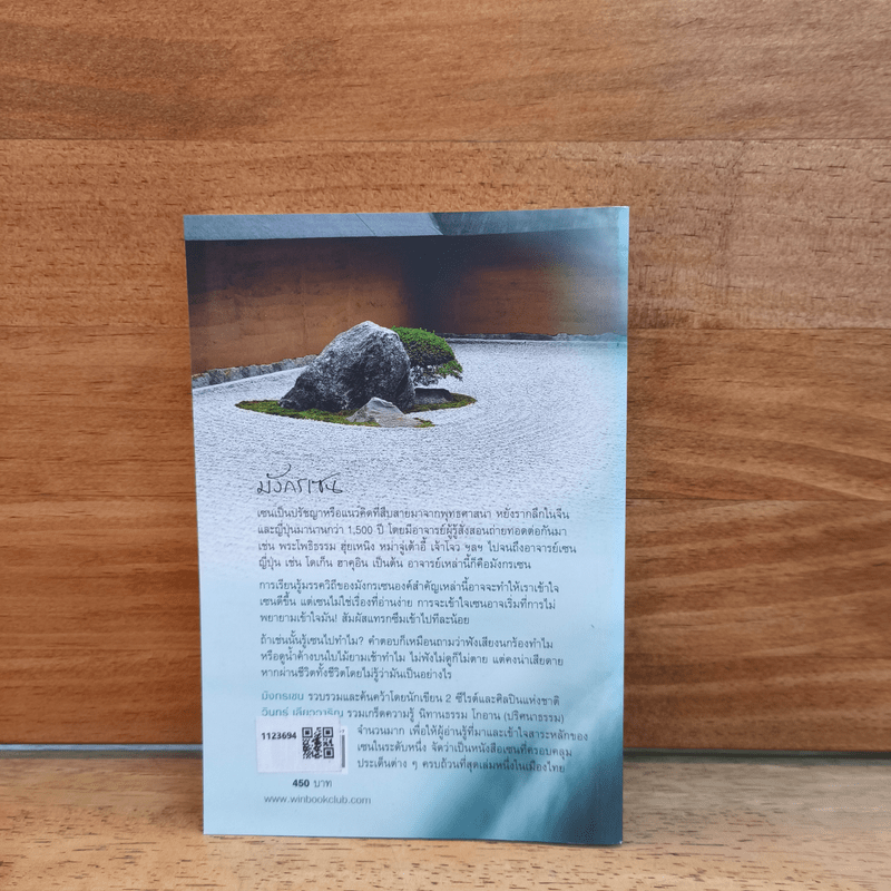 มังกรเซน - วินทร์ เลียววาริณ