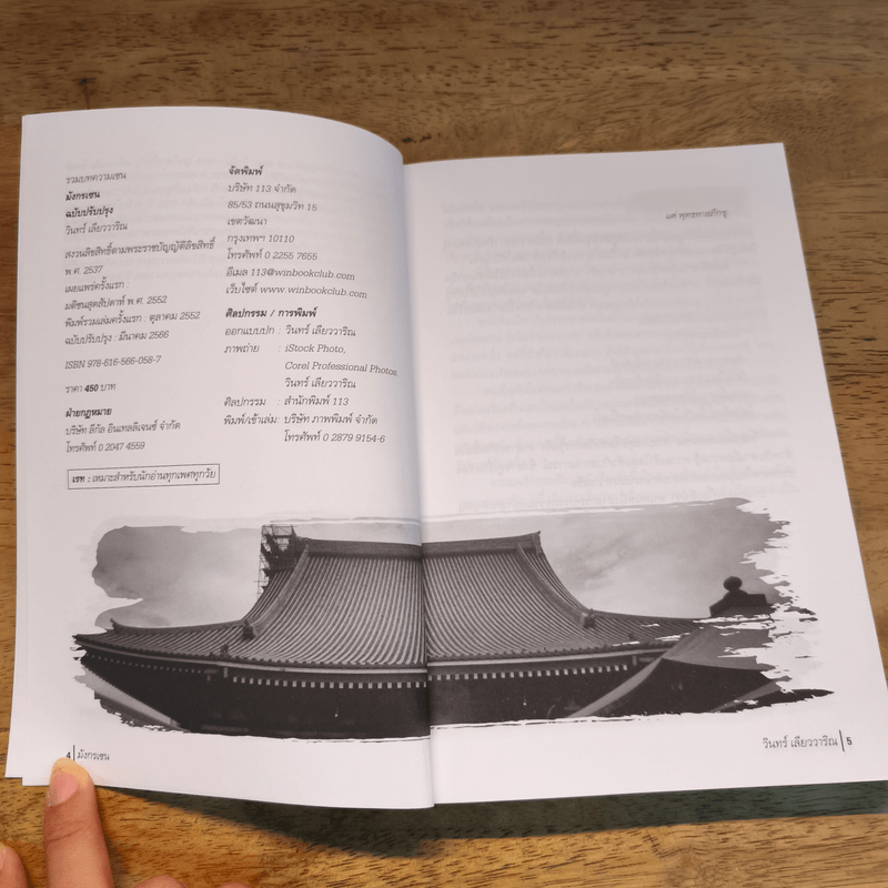 มังกรเซน - วินทร์ เลียววาริณ