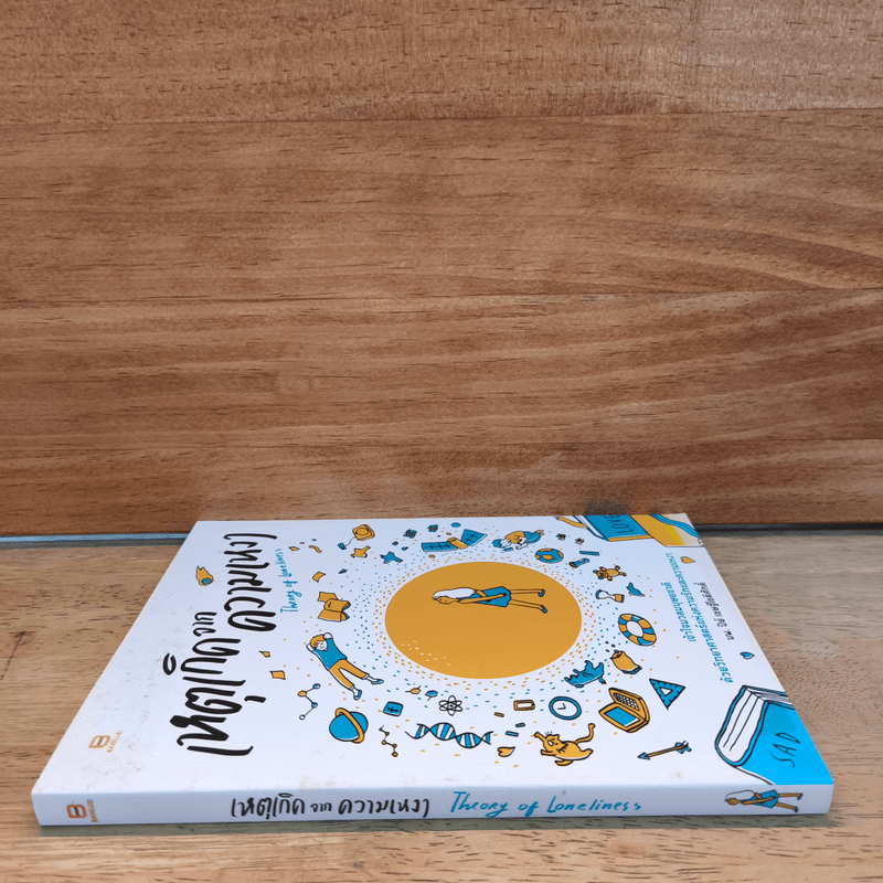 เหตุเกิดจากความเหงา Theory of Loneliness - นพ.ปีย์ เชษฐ์โชติศักดิ์