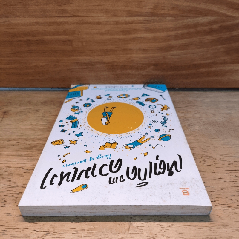 เหตุเกิดจากความเหงา Theory of Loneliness - นพ.ปีย์ เชษฐ์โชติศักดิ์