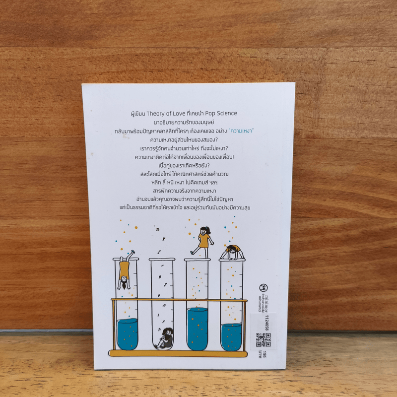 เหตุเกิดจากความเหงา Theory of Loneliness - นพ.ปีย์ เชษฐ์โชติศักดิ์