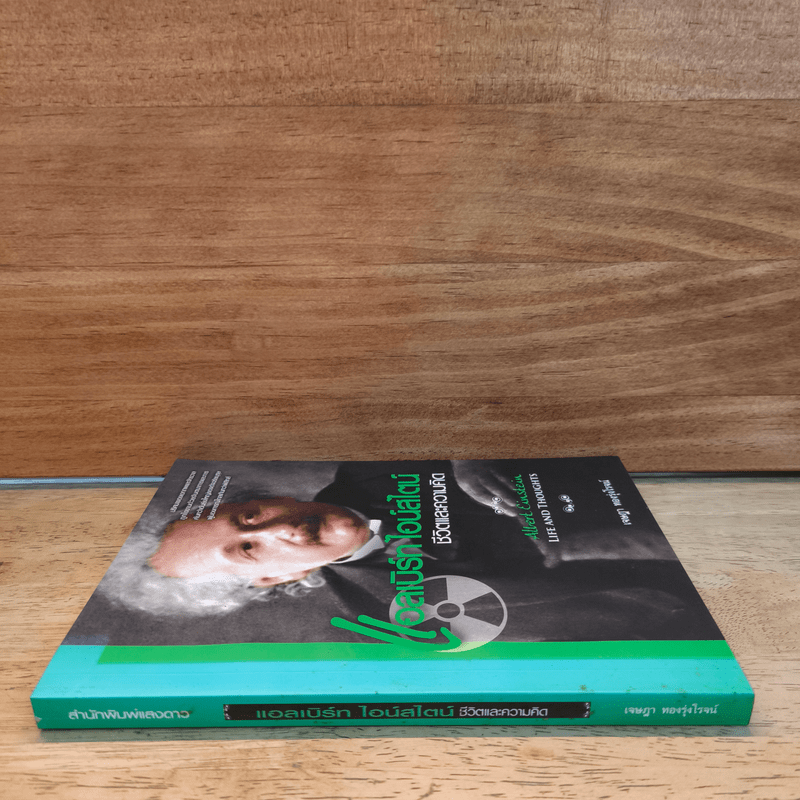 แอลเบิร์ท ไอน์สไตน์ ชีวิตและความคิด