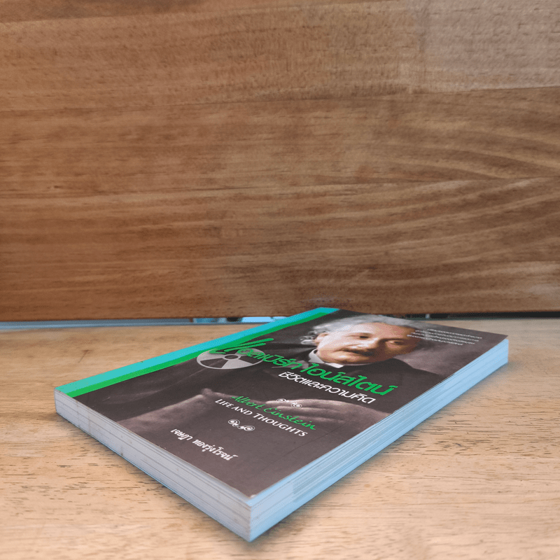 แอลเบิร์ท ไอน์สไตน์ ชีวิตและความคิด