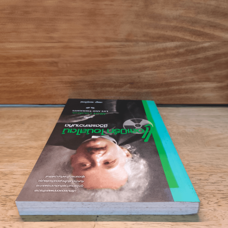 แอลเบิร์ท ไอน์สไตน์ ชีวิตและความคิด