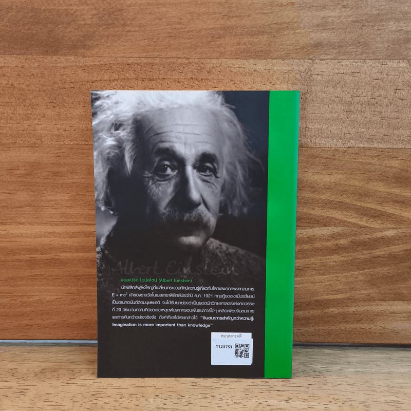 แอลเบิร์ท ไอน์สไตน์ ชีวิตและความคิด